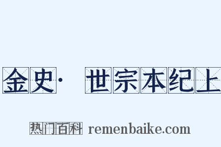 金史·世宗本纪上是什么意思的图片